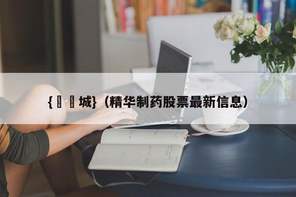 {娛樂城}(精华制药股票最新信息)