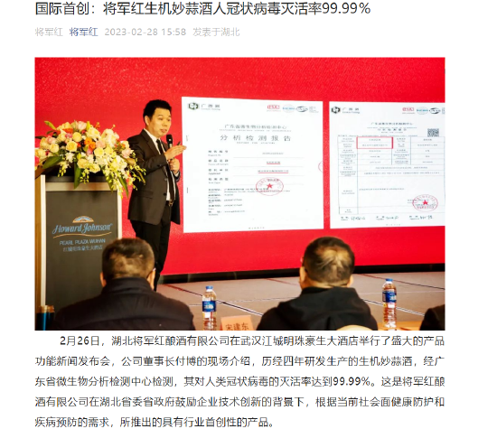 将军红称旗下生机妙蒜酒对冠状病毒灭活率达99.99%，大股东曾因上报不真实数据被罚