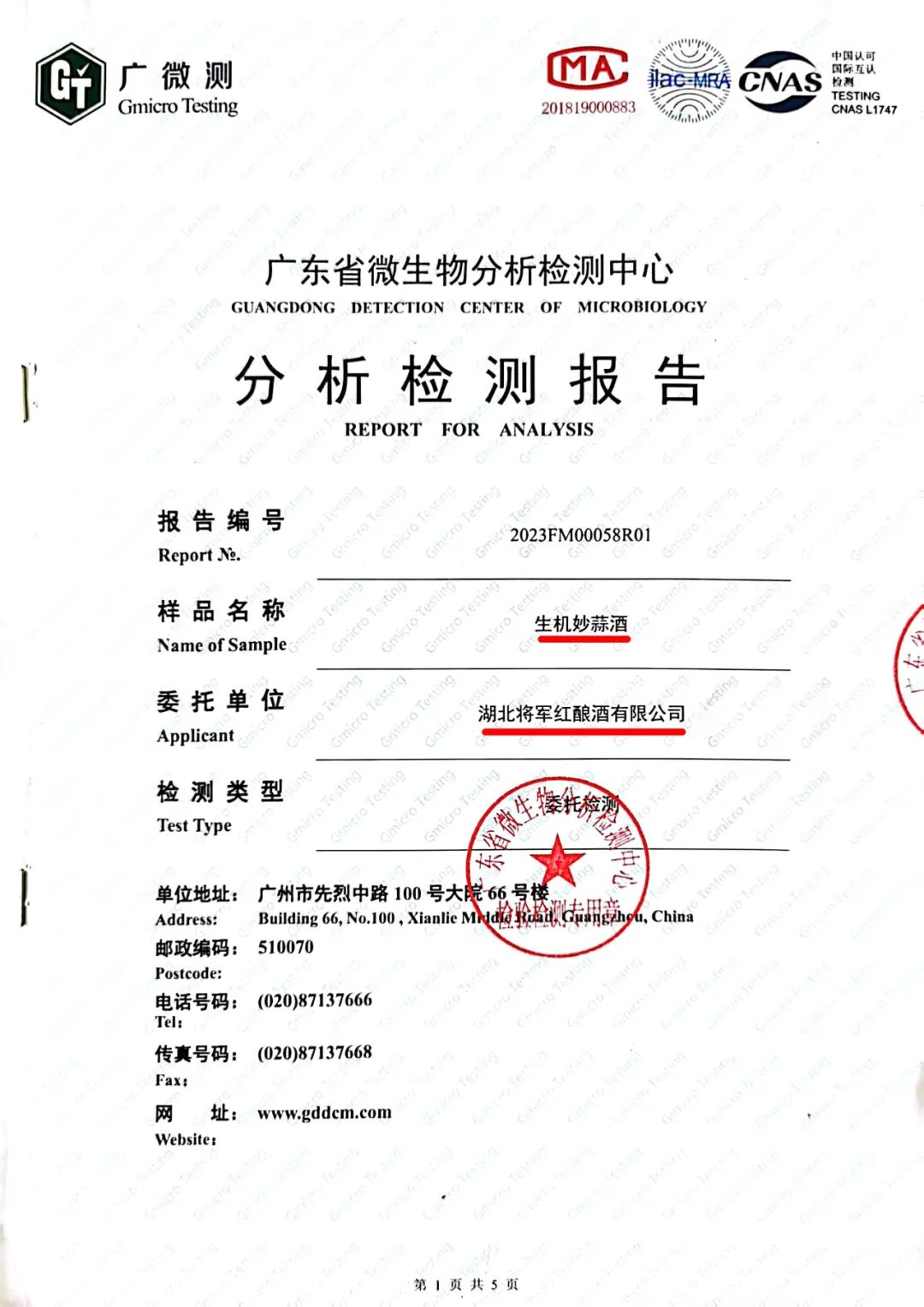 将军红称旗下生机妙蒜酒对冠状病毒灭活率达99.99%，大股东曾因上报不真实数据被罚