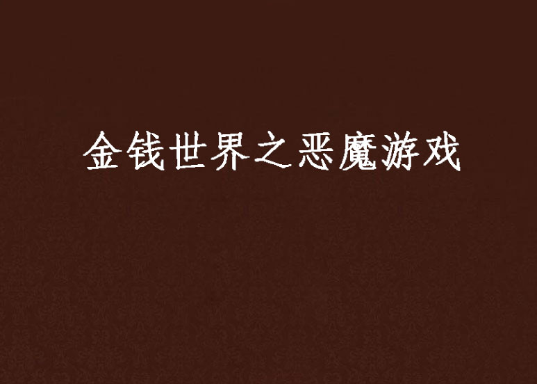 {賭波}(金钱世界电影真实事件)